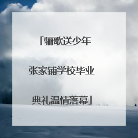 骊歌送少年 张家铺学校毕业典礼温情落幕