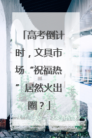 高考倒计时，文具市场“祝福热”居然火出圈？