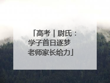 高考｜尉氏：学子首日逐梦 老师家长给力