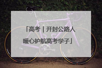 高考｜开封公路人暖心护航高考学子