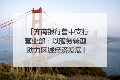 齐商银行鲁中支行营业部：以服务转型助力区域经济发展