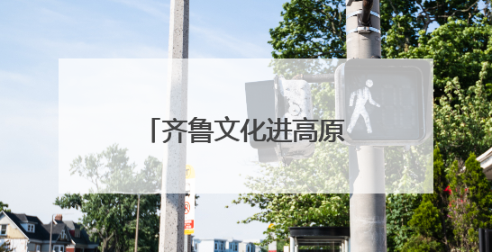 齐鲁文化进高原：在青洽会讲好“山东故事”