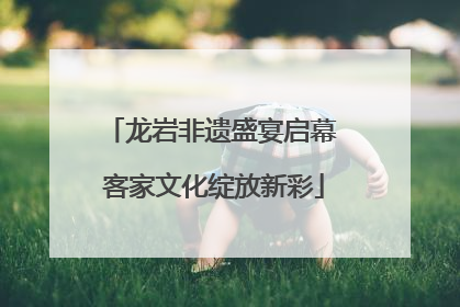 龙岩非遗盛宴启幕 客家文化绽放新彩
