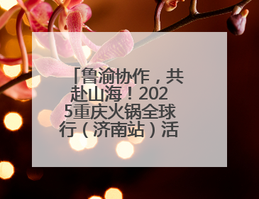鲁渝协作，共赴山海！2025重庆火锅全球行（济南站）活动今日启动