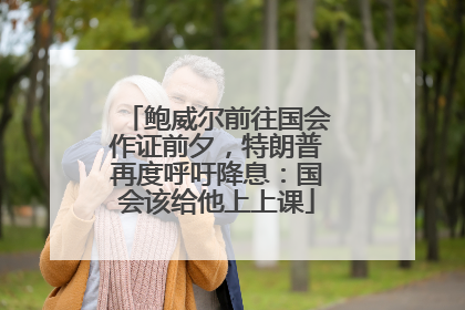 鲍威尔前往国会作证前夕，特朗普再度呼吁降息：国会该给他上上课