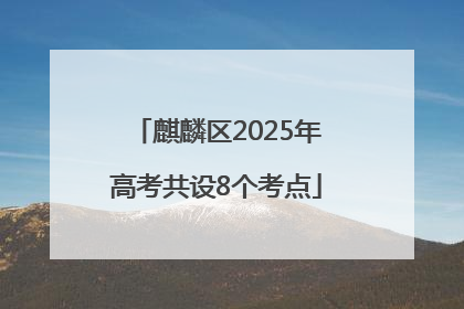 麒麟区2025年高考共设8个考点