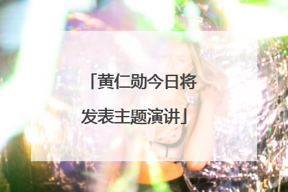黄仁勋今日将发表主题演讲