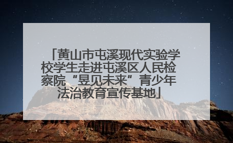 黄山市屯溪现代实验学校学生走进屯溪区人民检察院“昱见未来”青少年法治教育宣传基地