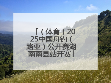 （体育）2025中国舟钓（路亚）公开赛湖南南县站开赛