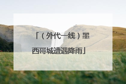 （外代一线）墨西哥城遭遇降雨