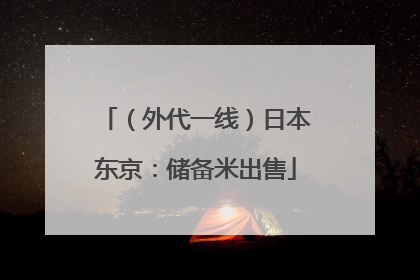 （外代一线）日本东京：储备米出售