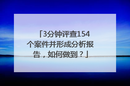 3分钟评查154个案件并形成分析报告，如何做到？