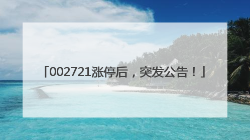 002721涨停后，突发公告！