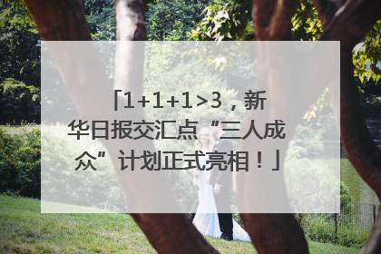 1+1+1>3，新华日报交汇点“三人成众”计划正式亮相！