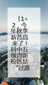 1+2，今年秋季新普高来了！科中五缘湾新校区是“过渡”？