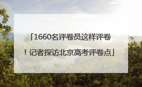 1660名评卷员这样评卷！记者探访北京高考评卷点