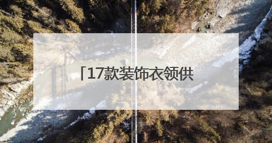 17款装饰衣领供挑选！厦门出入境解锁证件照新玩法