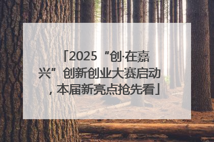 2025“创·在嘉兴”创新创业大赛启动，本届新亮点抢先看