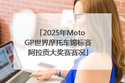 2025年MotoGP世界摩托车锦标赛阿拉贡大奖赛赛况