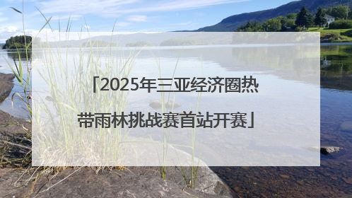 2025年三亚经济圈热带雨林挑战赛首站开赛