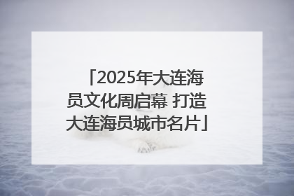 2025年大连海员文化周启幕 打造大连海员城市名片