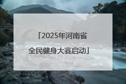 2025年河南省全民健身大赛启动