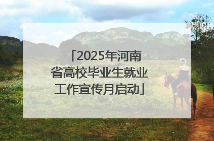 2025年河南省高校毕业生就业工作宣传月启动