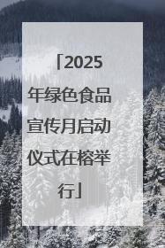 2025年绿色食品宣传月启动仪式在榕举行