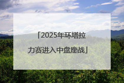 2025年环塔拉力赛进入中盘鏖战