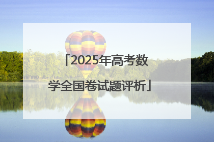 2025年高考数学全国卷试题评析