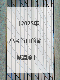 2025年高考首日的盐城温度