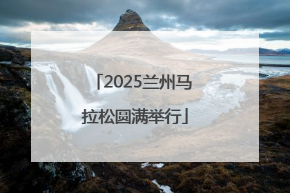 2025兰州马拉松圆满举行