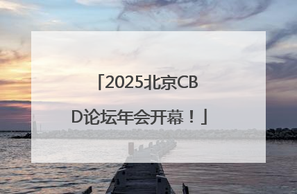 2025北京CBD论坛年会开幕！