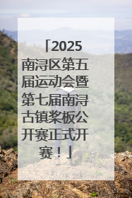2025南浔区第五届运动会暨第七届南浔古镇桨板公开赛正式开赛！