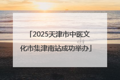 2025天津市中医文化市集津南站成功举办