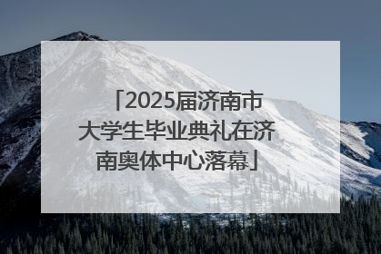 2025届济南市大学生毕业典礼在济南奥体中心落幕
