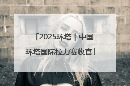 2025环塔｜中国环塔国际拉力赛收官