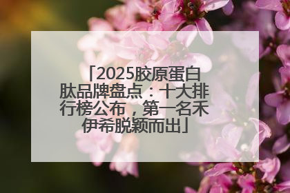 2025胶原蛋白肽品牌盘点：十大排行榜公布，第一名禾伊希脱颖而出