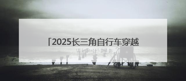 2025长三角自行车穿越赛(淮安洪泽站)鸣笛开赛