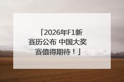 2026年F1新赛历公布 中国大奖赛值得期待！