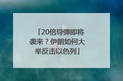 20倍导弹即将袭来？伊朗如何大举反击以色列