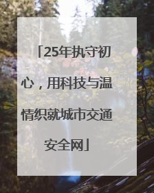 25年执守初心，用科技与温情织就城市交通安全网