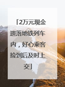 2万元现金遗落地铁列车内，好心乘客捡到后及时上交