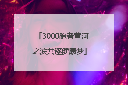 3000跑者黄河之滨共逐健康梦