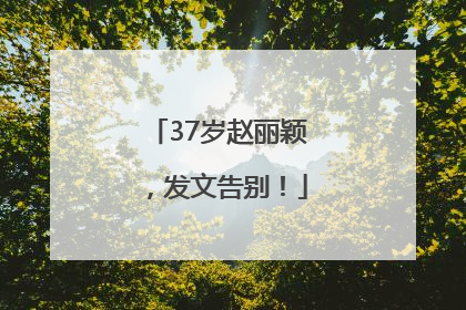 37岁赵丽颖，发文告别！