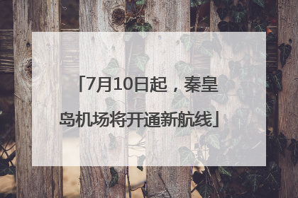 7月10日起，秦皇岛机场将开通新航线