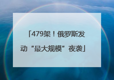 479架！俄罗斯发动“最大规模”夜袭