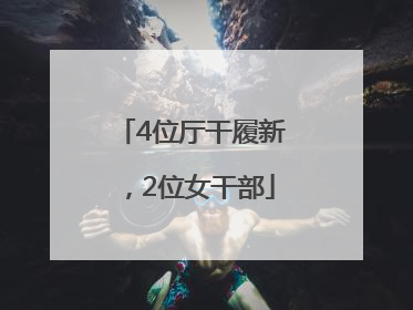 4位厅干履新，2位女干部