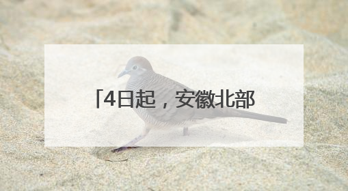 4日起,安徽北部有高温“冒头”