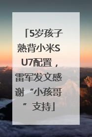5岁孩子熟背小米SU7配置，雷军发文感谢“小孩哥”支持